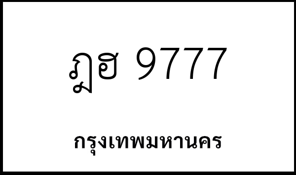 ฎฮ 9777
